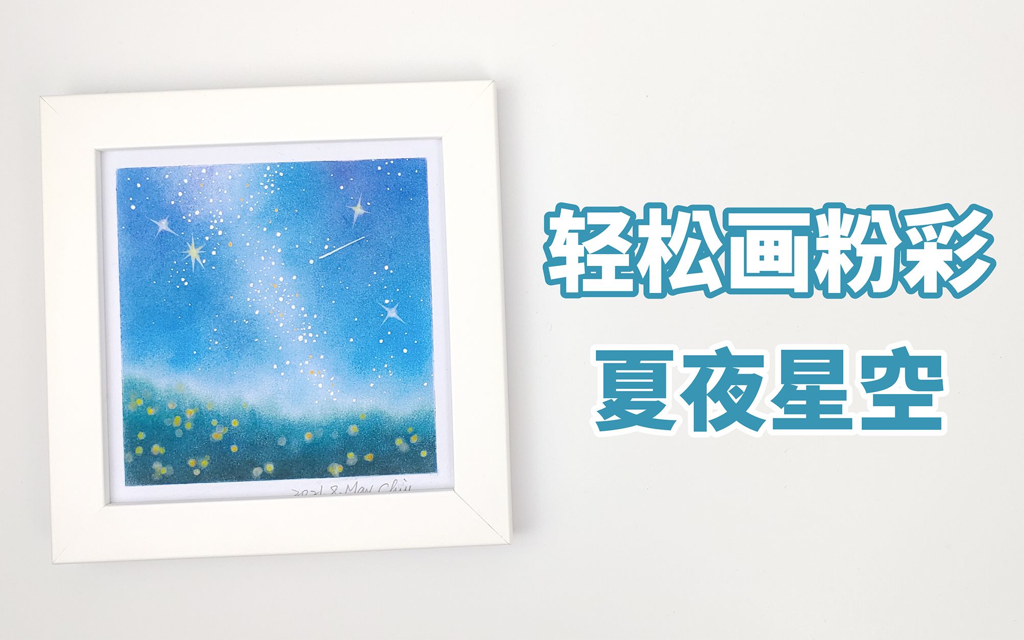 夏夜星空 – 在家轻松画粉彩 色粉画哔哩哔哩bilibili