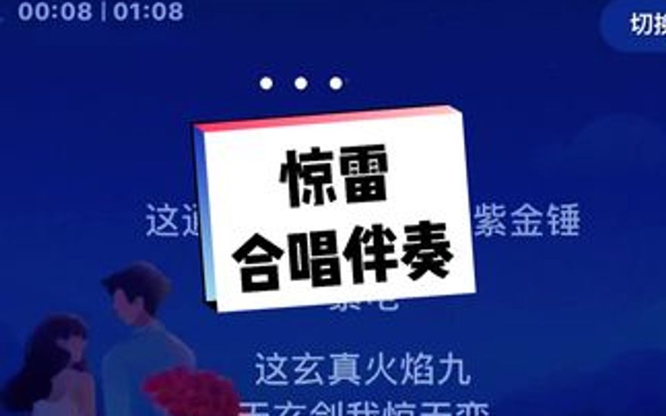 《惊雷》伴奏,记得交作业哔哩哔哩bilibili