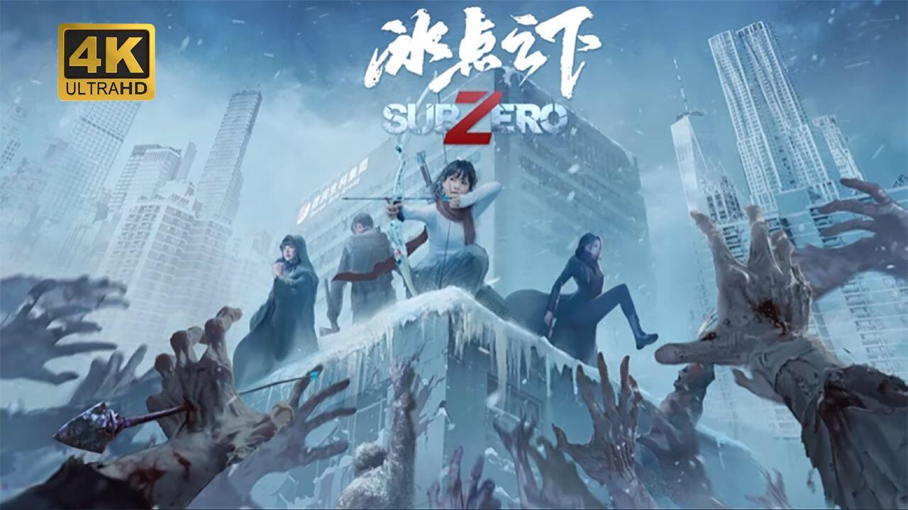 冰点之下 全结局视频封面