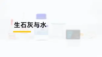 生石灰与水