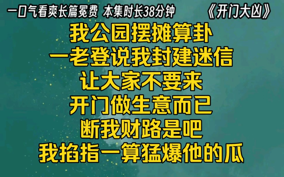 [图]公园摆摊算卦，一老登说我搞封建迷信，让大家不要来，开门做生意而已，断我财路是吧？我掐指一算，猛爆他的陈年老瓜