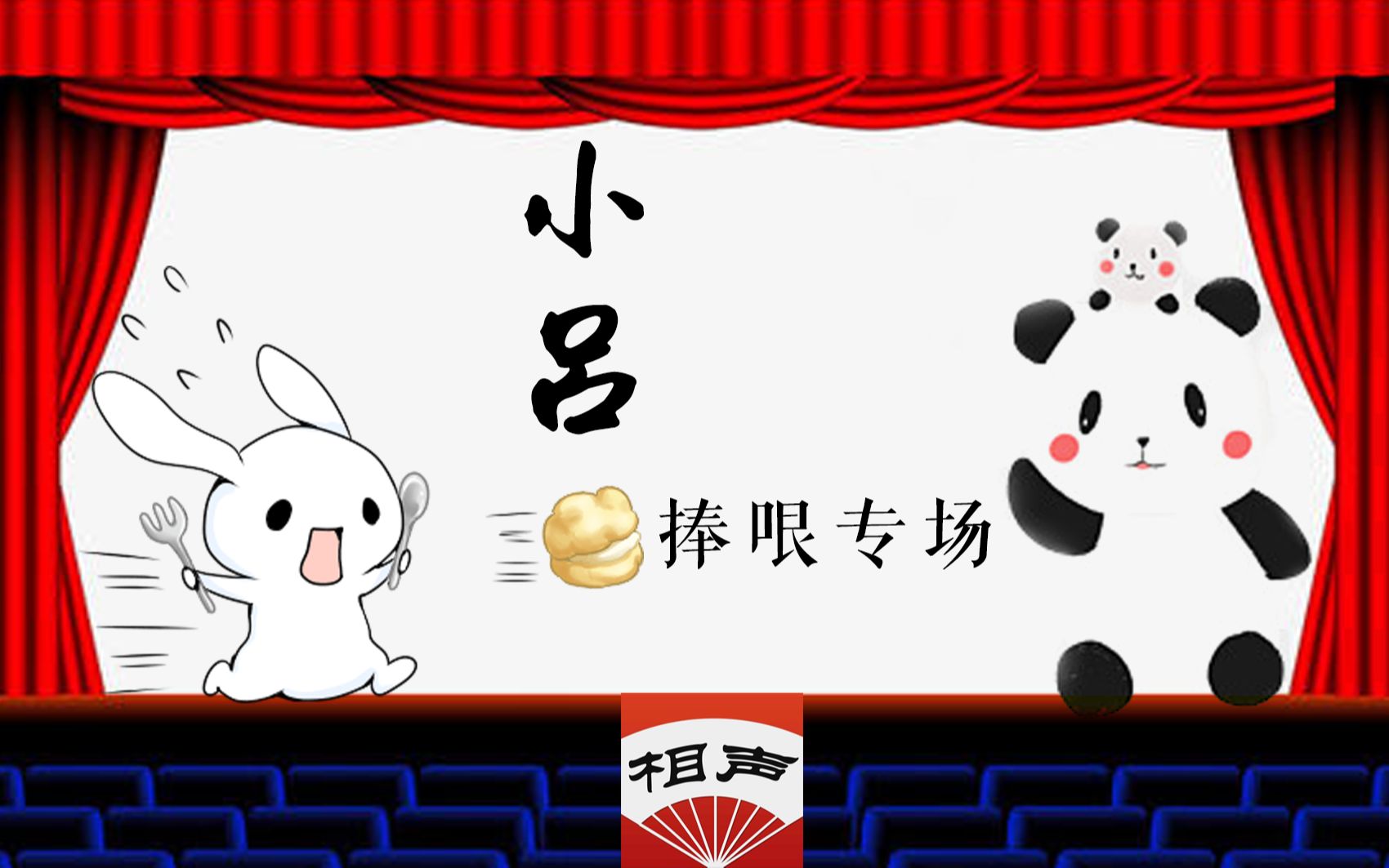 吕薇熊猫相声演员小吕捧哏名场面回娘家