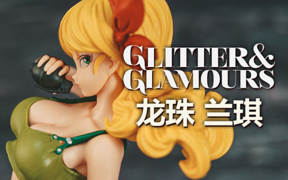 [图]【皮皮狗模玩分享第93期】GLITTER＆GLAMOURS 闪耀魅力 兰琪