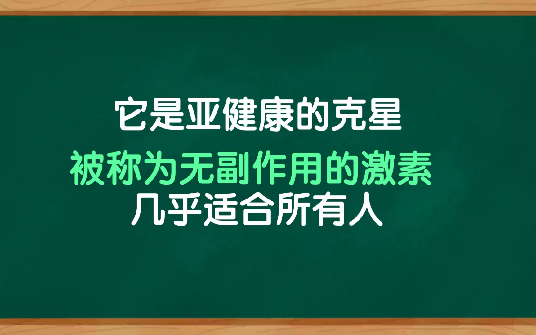 它专门针对亚健康,被称为中药里的激素,无激素的副作用,尤其适合现代人,简单方便效果好哔哩哔哩bilibili