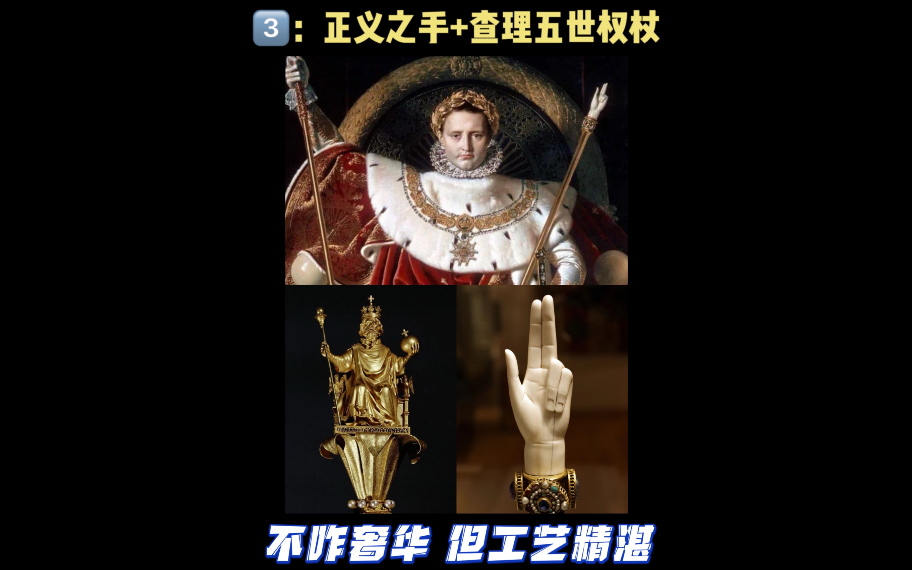 加冕权杖系列|31566正义之手 查理五世权杖