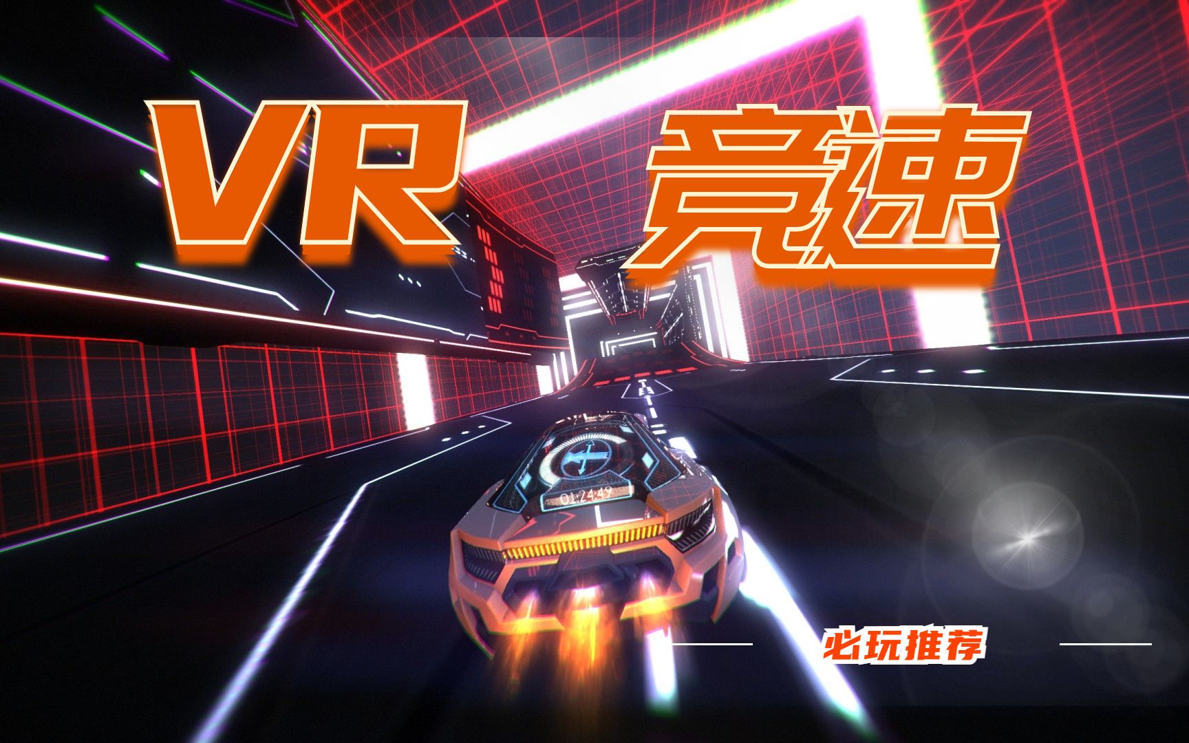 超爽的VR竞速游戏!无脑解压【VR游戏推荐】必玩vr游戏推荐!