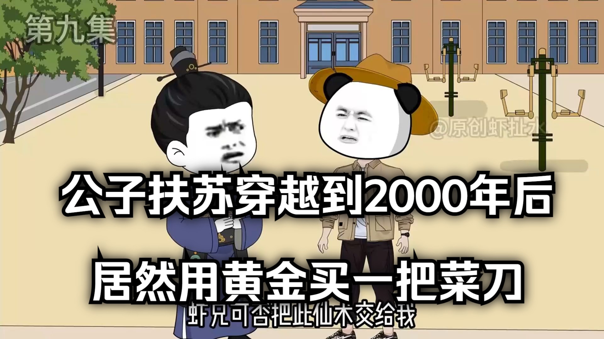 公子扶苏穿越到2000年后,居然用黄金买一把菜刀!哔哩哔哩bilibili