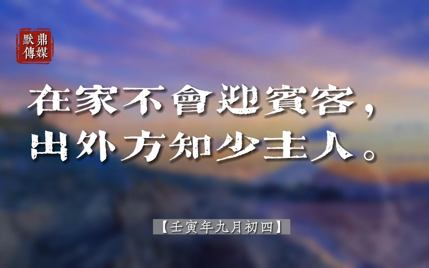 【智慧语录】在家不会迎宾客,出外方知少主人.哔哩哔哩bilibili