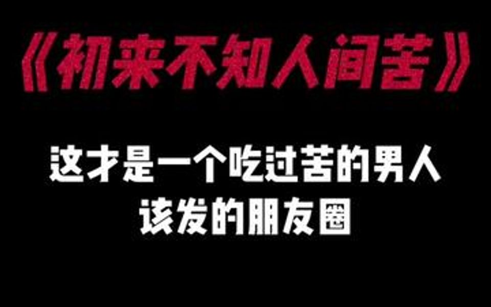 [图]“初来不知人间苦，回头已是苦中人，同是红尘悲伤客，莫笑谁是可怜人！”