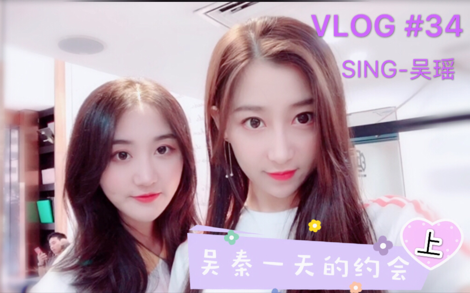 VLOG | 吴瑶的VLOG | #34 吴秦一天的约会(上)哔哩哔哩bilibili