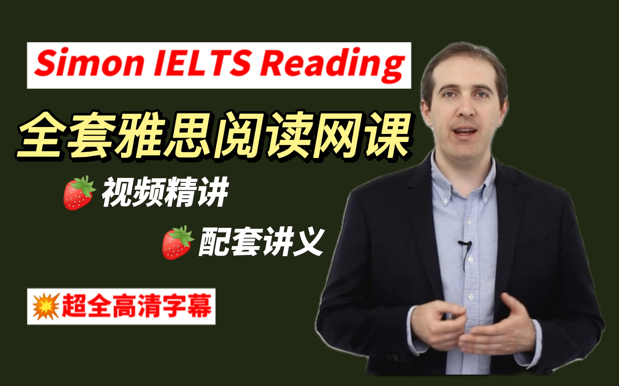 simon雅思阅读网课高清超全字幕前雅思考官simon老师的雅思阅读教程