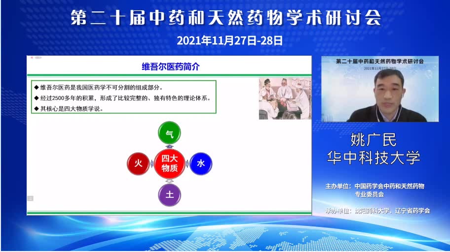 部分维吾尔药的化学成分及药理活性研究——姚广民哔哩哔哩bilibili