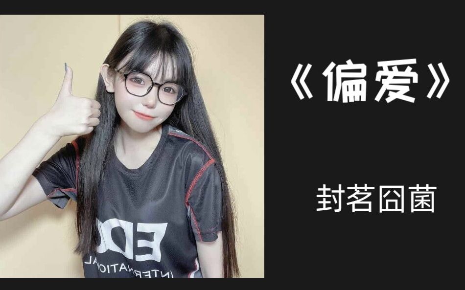 封茗囧菌啊囧给大家浅唱一首可爱meiko的出道曲偏爱吧