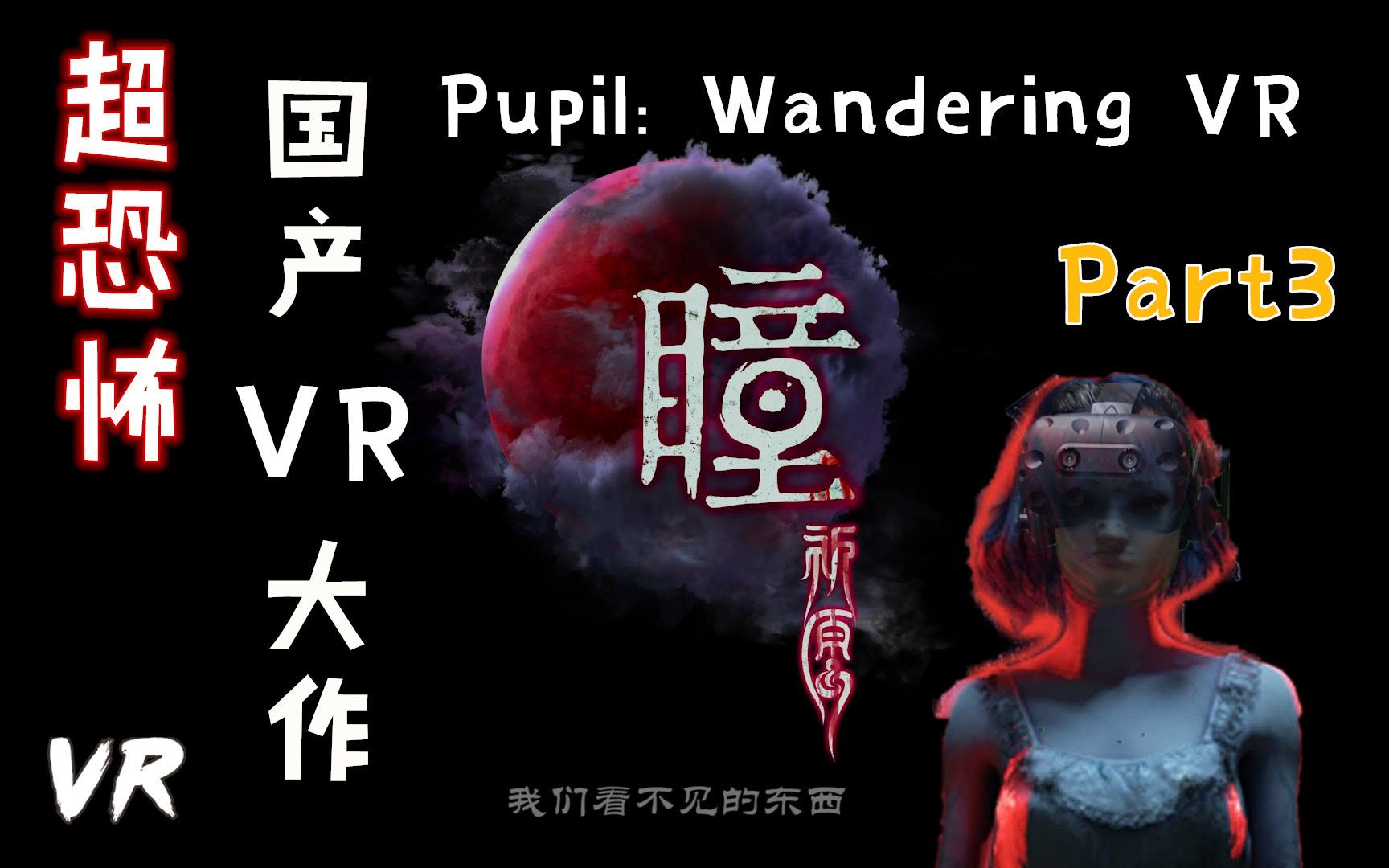 [图]超恐怖国产VR大作终于登陆PC平台-瞳：祈愿 VR-Pupil Wandering VR Part3