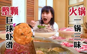 Download Video: 三味老火锅菜品爆多！奥利奥虾滑它来了｜成都美味探店