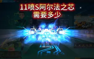 Download Video: QQ飞车11喷S阿尔法之芯多少能出【残雪】