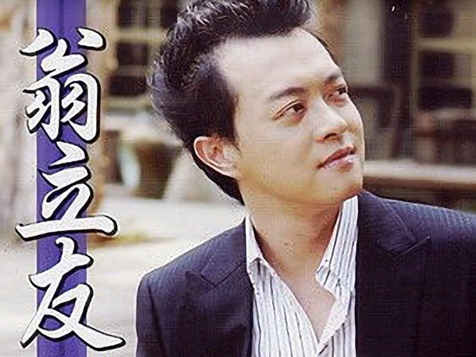 [图]《坚持》-翁立友（选自2005年专辑《妈妈的背影》）（纯享版）