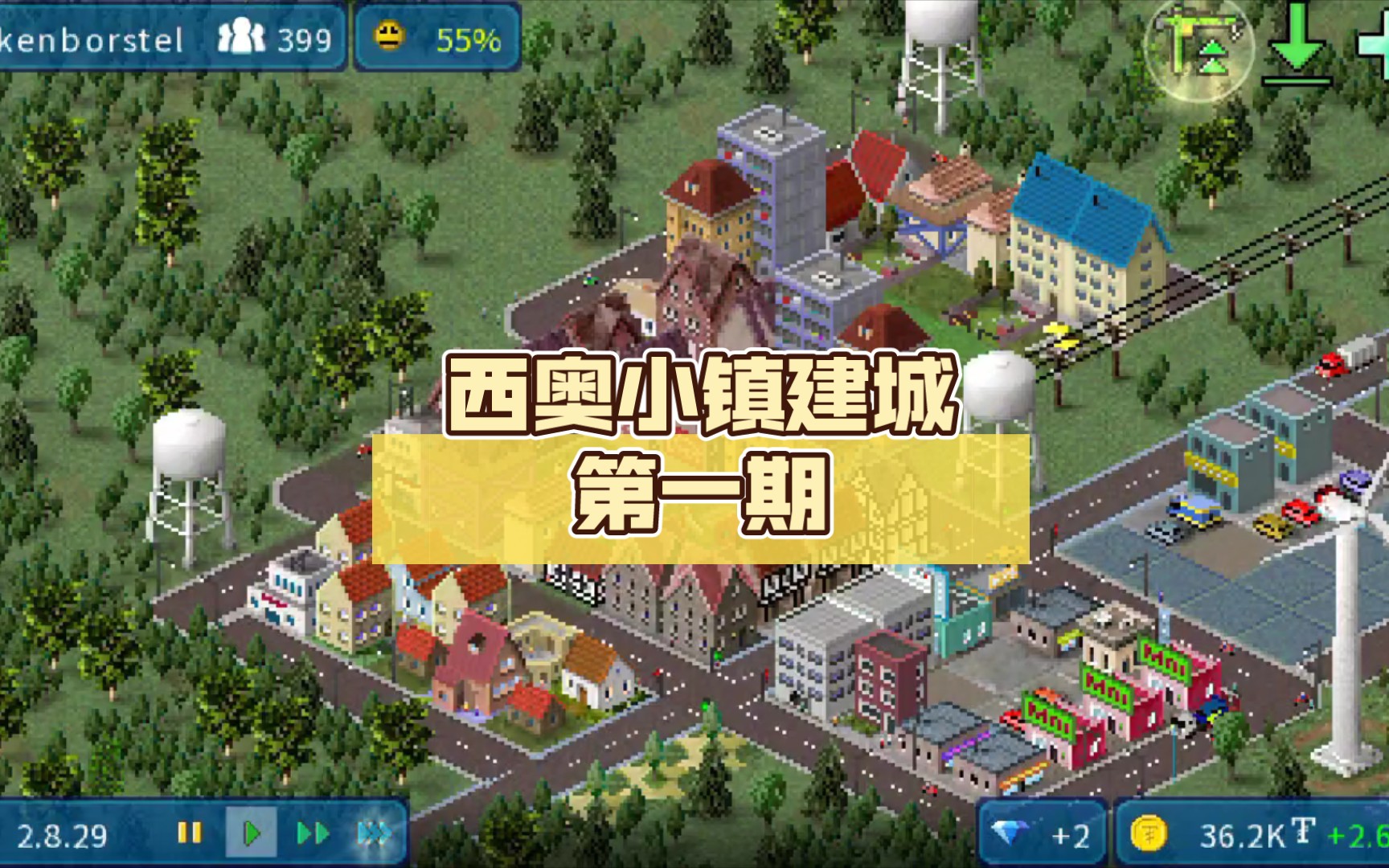 西奥小镇建城第一期