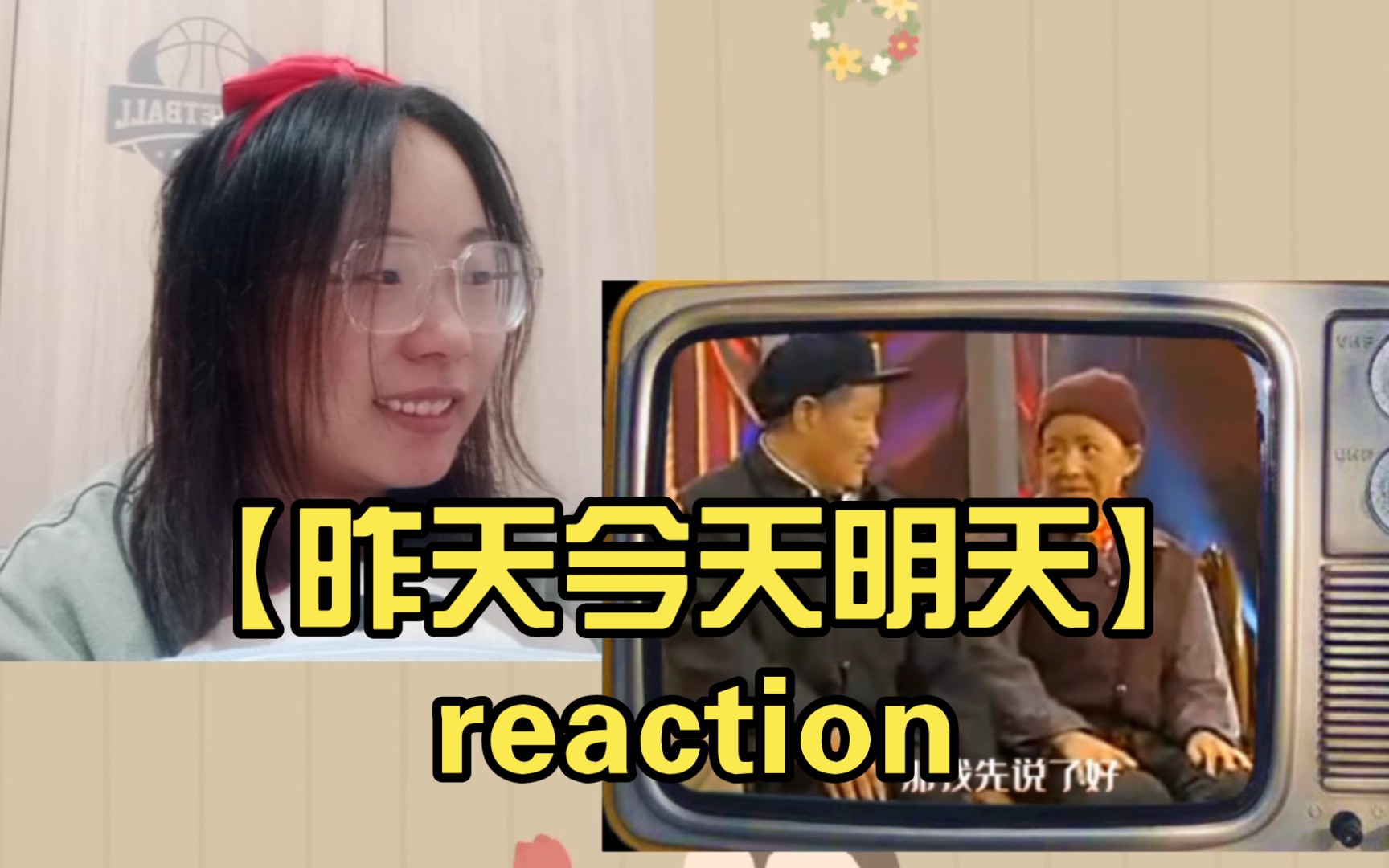 [图]【昨天今天明天】reaction