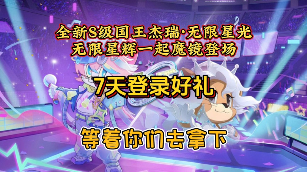 【猫和老鼠手游】全新s级国王杰瑞无限星光,无限星辉一起魔镜登场,7天