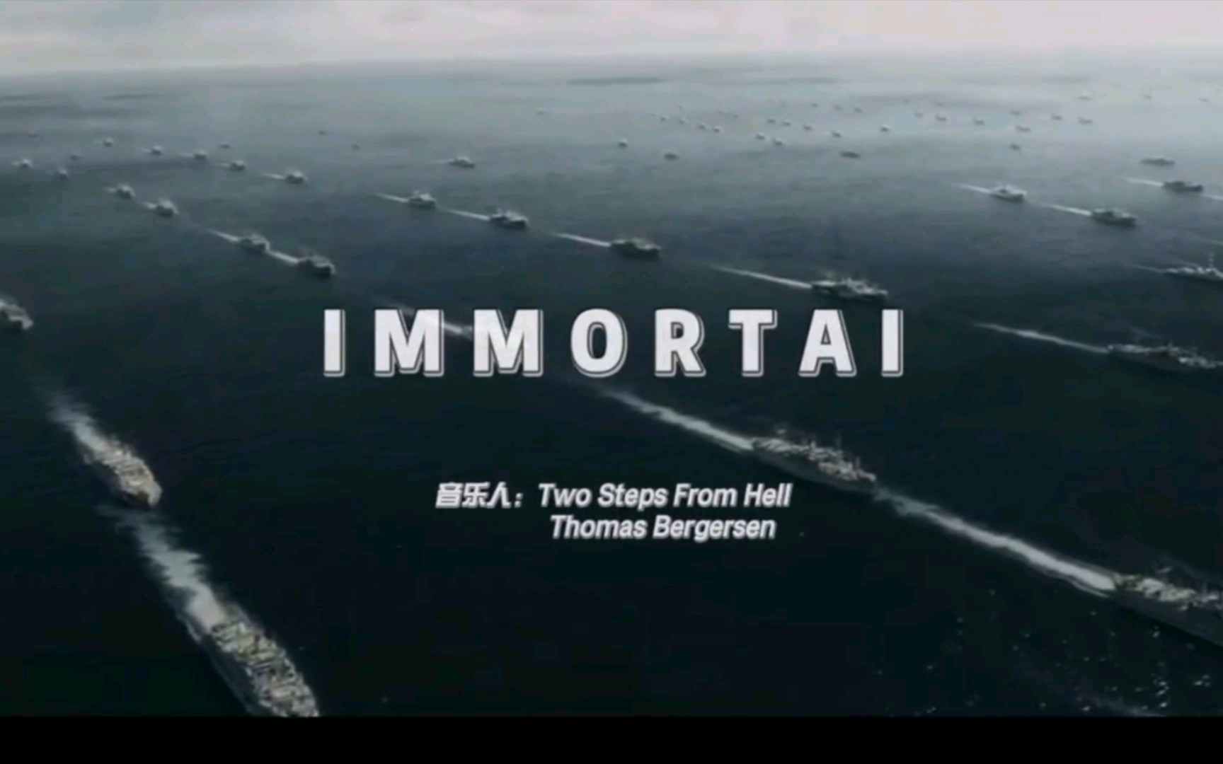 [图]全球公认顶尖史诗级背景音乐《ImmortaI》大气磅礴的超燃节奏，震撼灵魂，所向披靡！