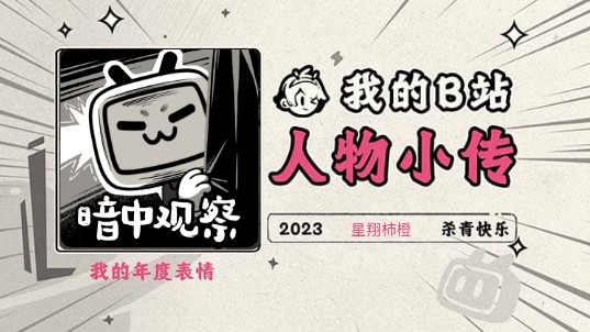 《2023人物小传ⷮŠ星翔柿橙》哔哩哔哩bilibili