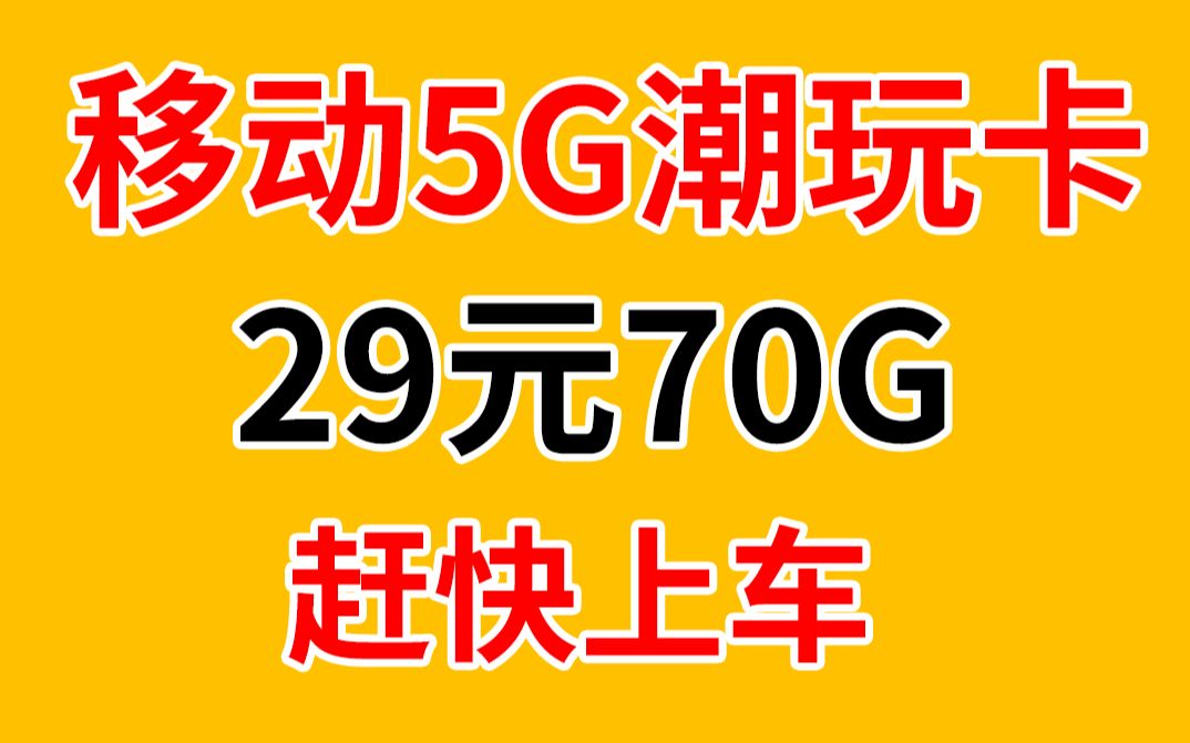 移动5G潮玩卡,真香!4年套餐29月租70G流量+80分钟通话,校园卡系列流量卡推荐.哔哩哔哩bilibili