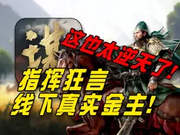 Download Video: 指挥狂言线下机场真实金主？这也太逆天了！