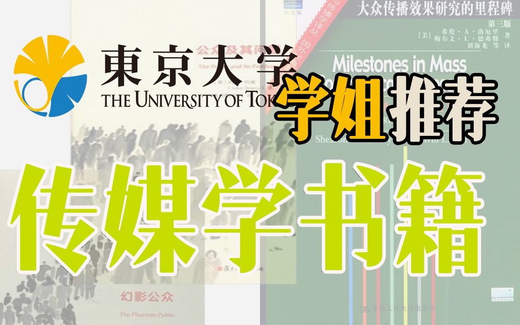 东大学姐推荐|有哪些值得一看的中文传媒学书籍?日本修士|传媒学哔哩哔哩bilibili