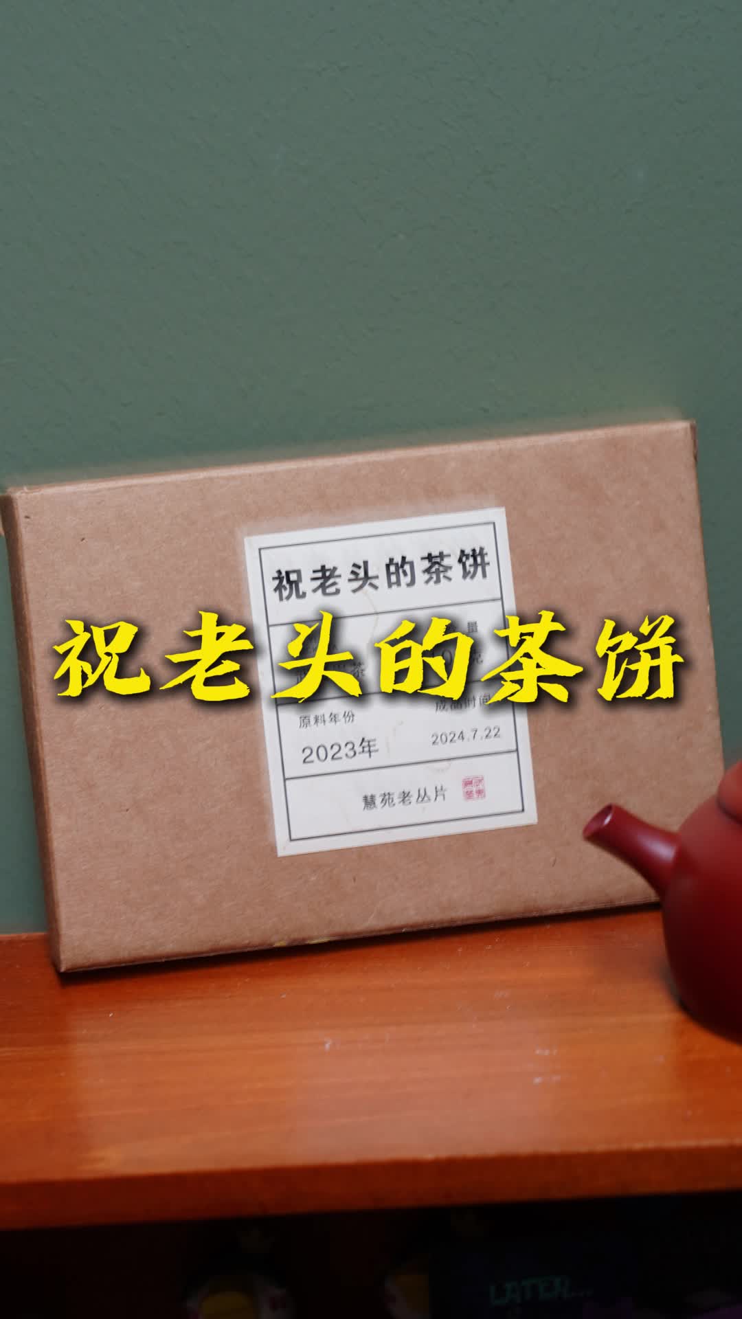 99%喝茶人没有喝过的茶饼哔哩哔哩bilibili