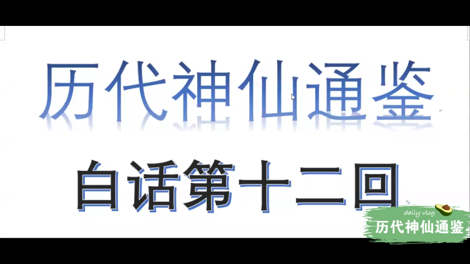 [图]【历代神仙通鉴】白话第十二回4完结篇：医巫闾山出俞儿，杀夔牛偶见土龙