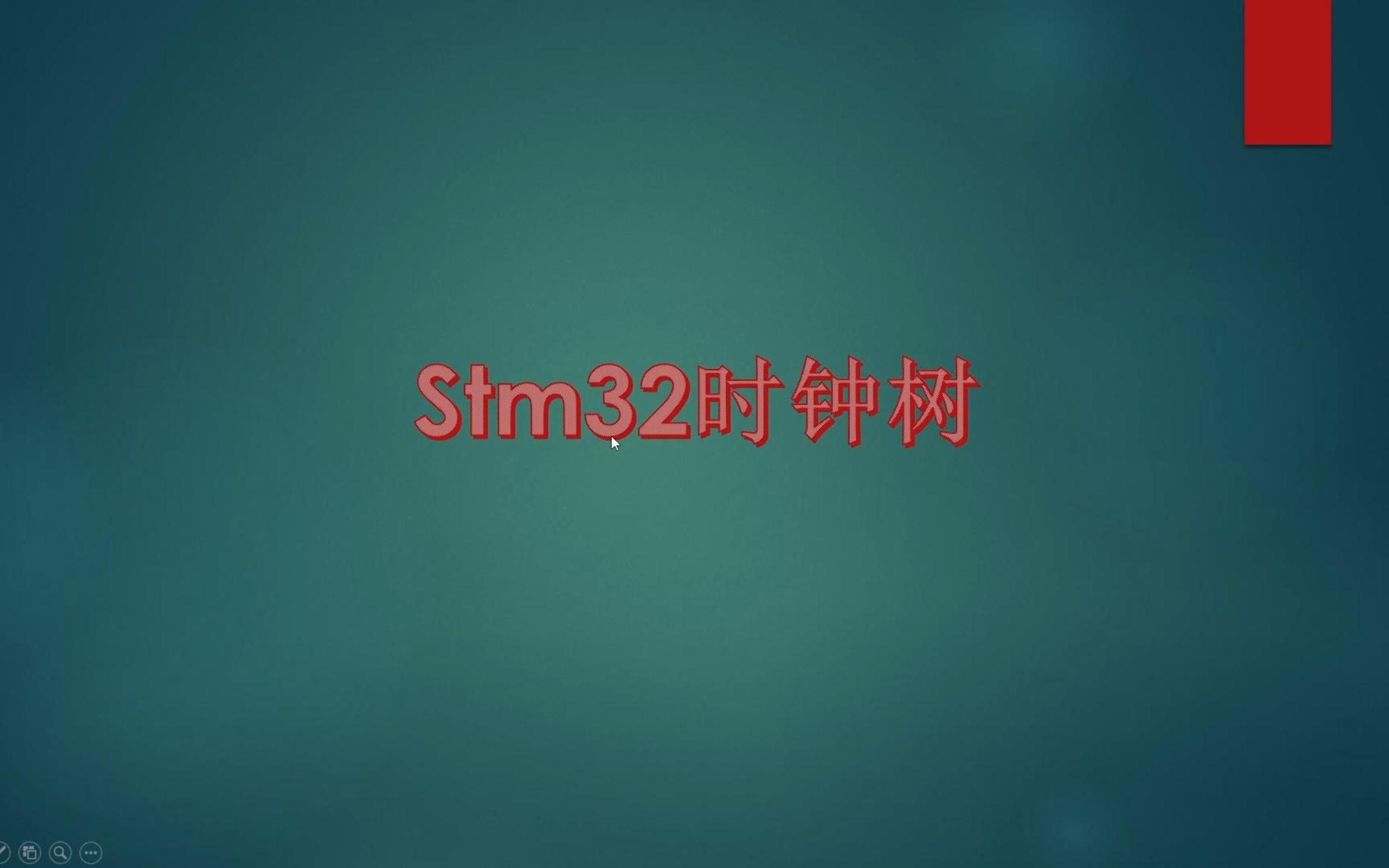 STM32 时钟树解读哔哩哔哩bilibili