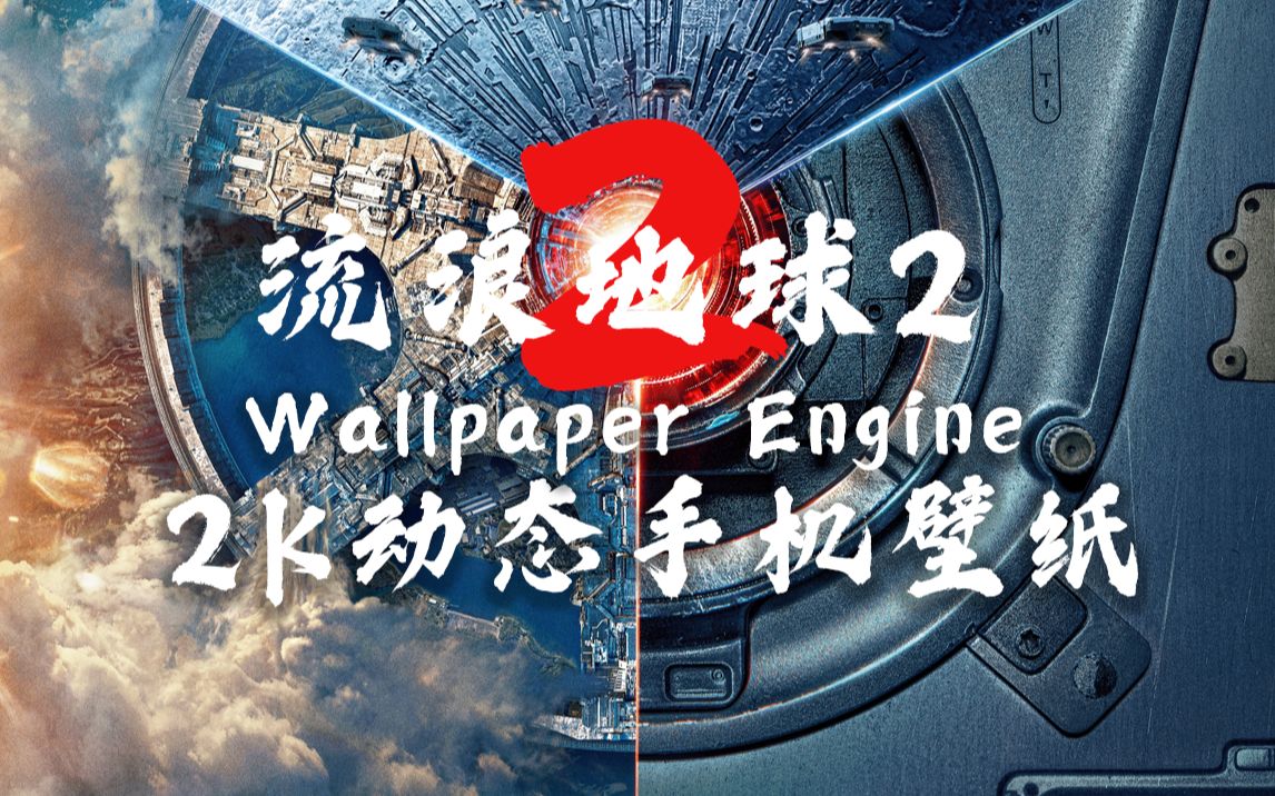 《流浪地球2》wallpaper超动态2K手机壁纸制作,流浪地球2动态壁纸哔哩哔哩bilibili