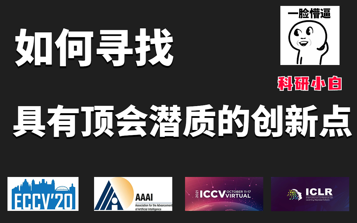 顶会审稿人教你写论文:科研小白如何寻找具有顶会潜质的创新点?论文筛选、论文阅读、论文创新点全搞定!哔哩哔哩bilibili