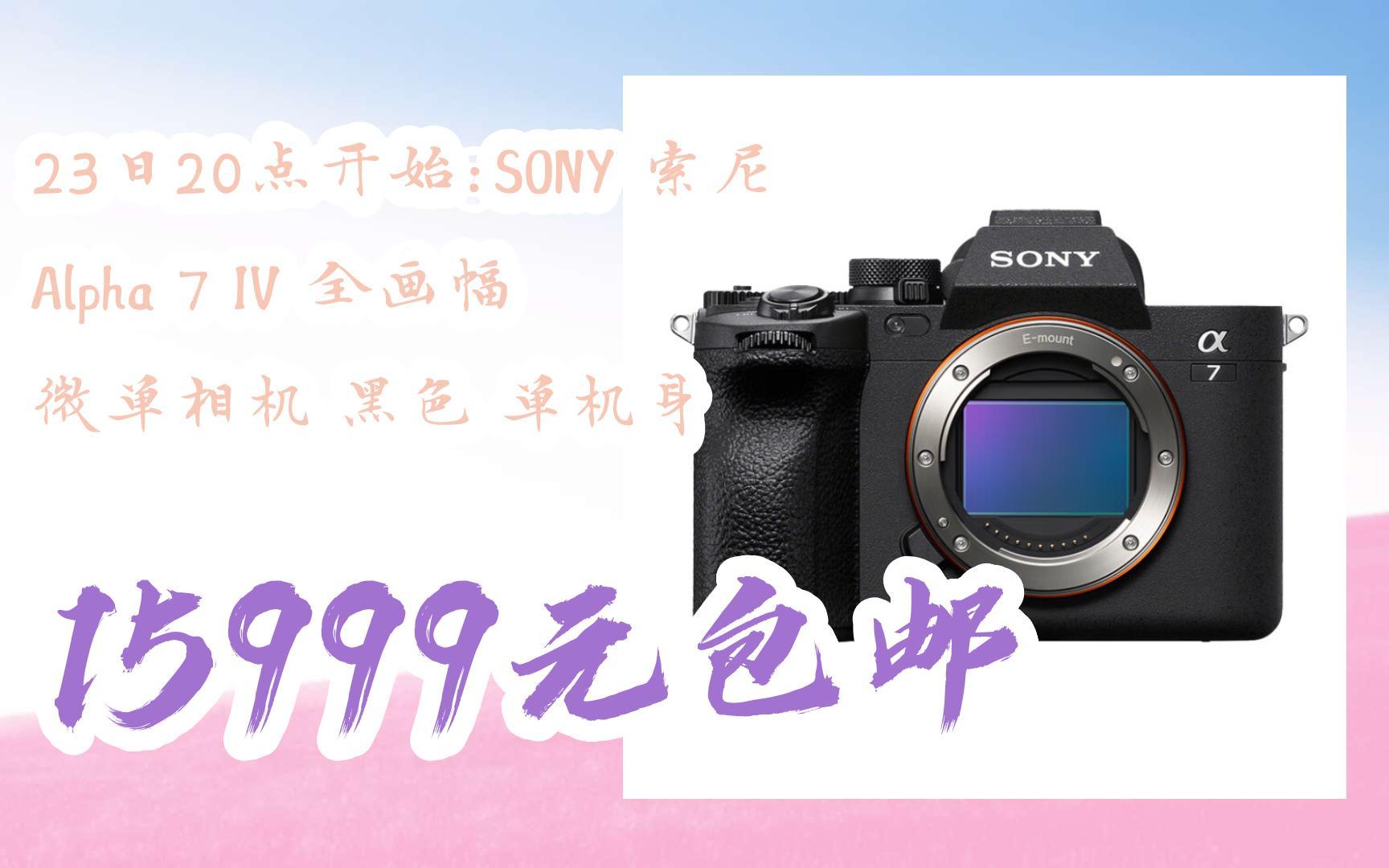 【双十一优惠】23日20点开始:sony 索尼 alpha 7 iv 全画幅 微单相机