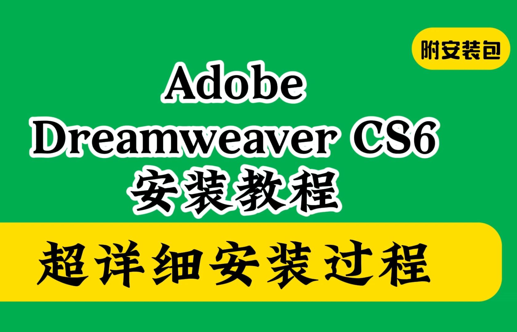 dreamweaver破解版如何下载安装教程(附软件包百度网盘)dwcs6经典版