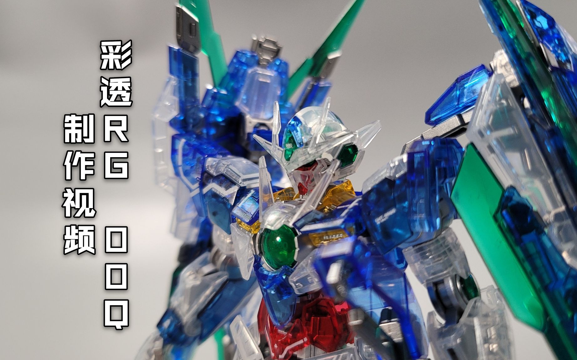 十三模59又是彩透外甲和银色骨架的经典搭配彩透rg00q全刃制作视频慕
