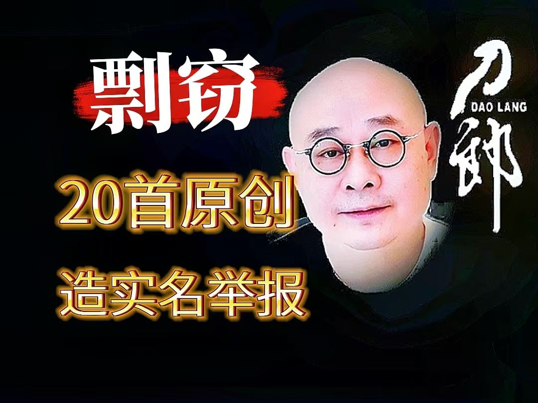 刀郎被实名举报剽窃20 首原创作品,阿呀啦嗦已经报案,网络不是法外之地,大家不信谣不传谣哔哩哔哩bilibili