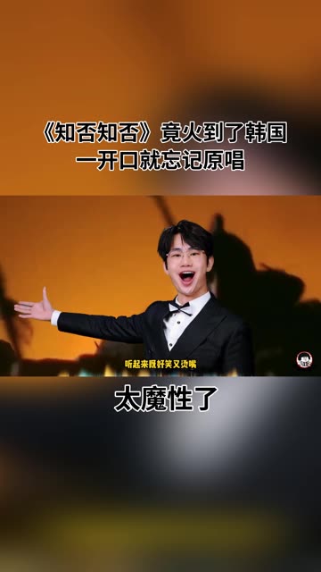 《知否知否》竟火到了韩国,一开口就忘记原唱,太魔性了!