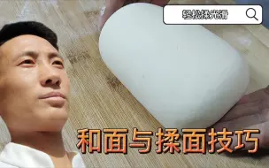 Download Video: 揉面不光滑？面点师教你正确手法和技巧，轻松揉好各种面团