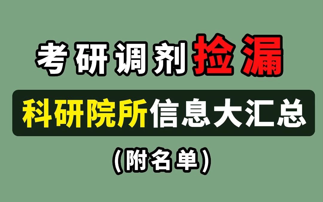 考研调剂【捡漏】!科研院所信息大汇总!关注少!好调剂!哔哩哔哩bilibili