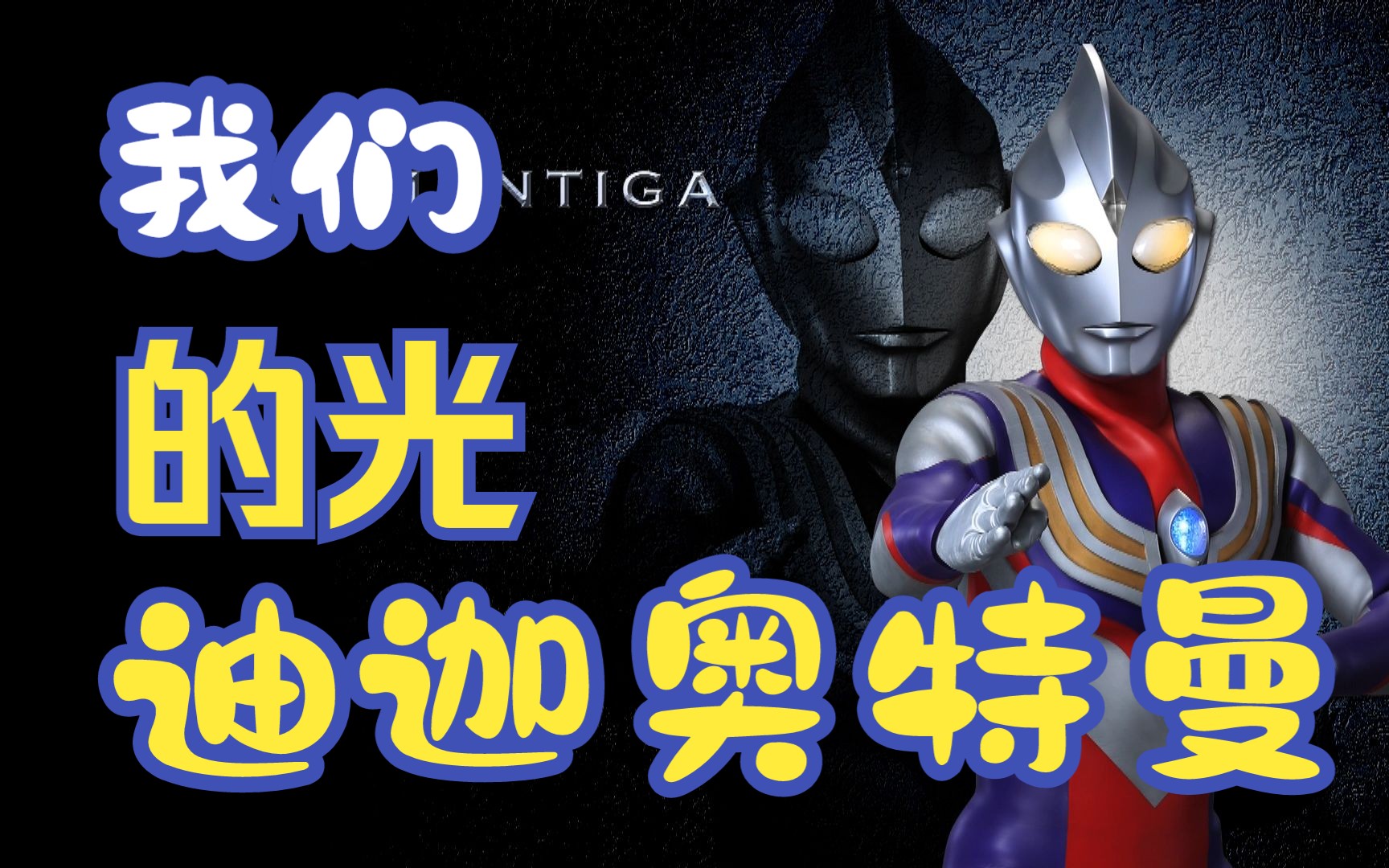 奥特曼/大古】开创未来道路 寻求没有纷争的明天 光之巨人迪迦奥特曼