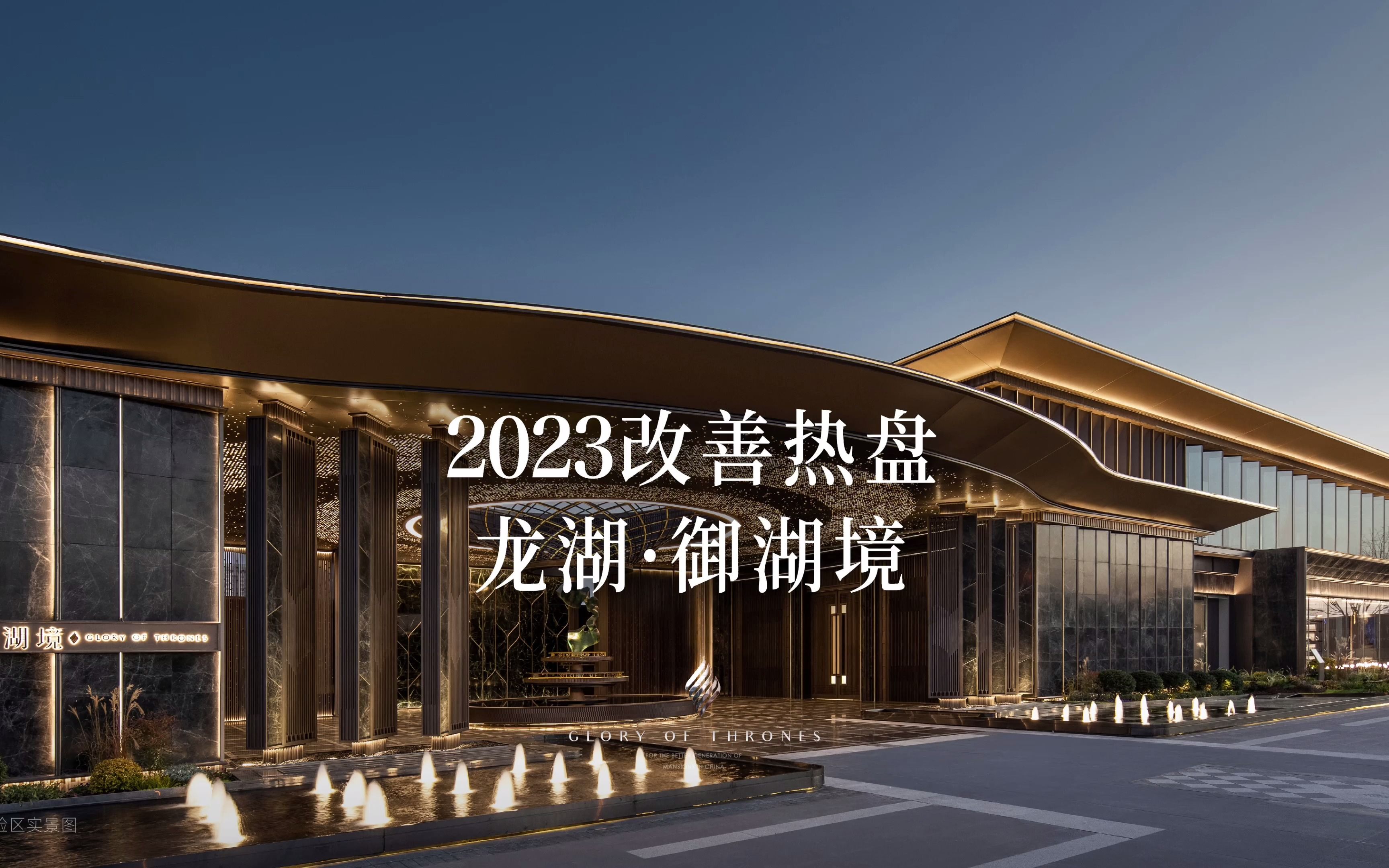 2023改善热盘 龙湖御湖境哔哩哔哩bilibili