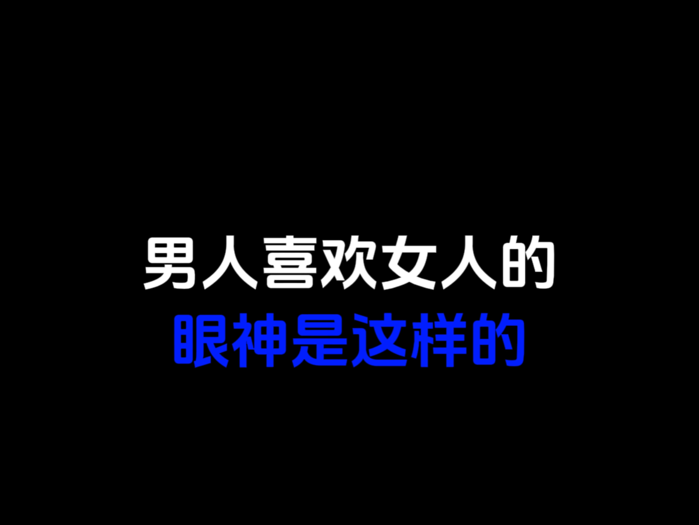 男人喜欢女人的眼神是这样的