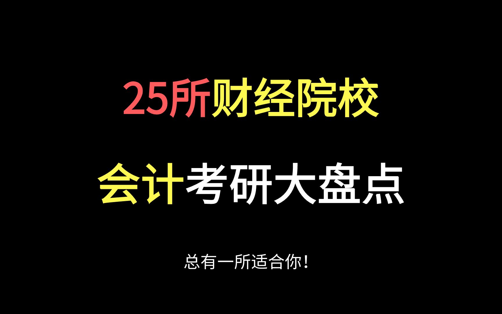 25所财经院校大盘点!会计考研人看过来!哔哩哔哩bilibili