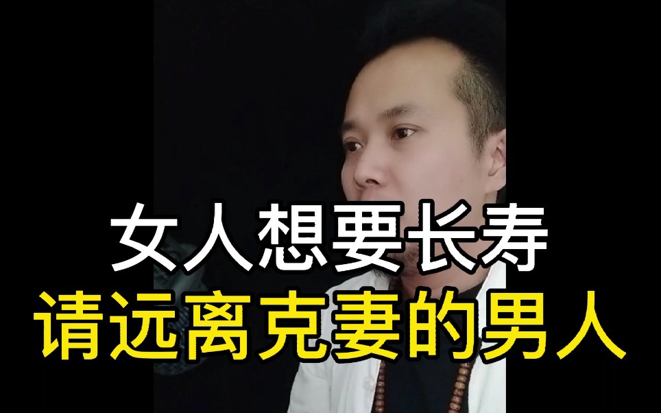 女人想要长寿,请远离克妻的男人._哔哩哔哩_bilibili