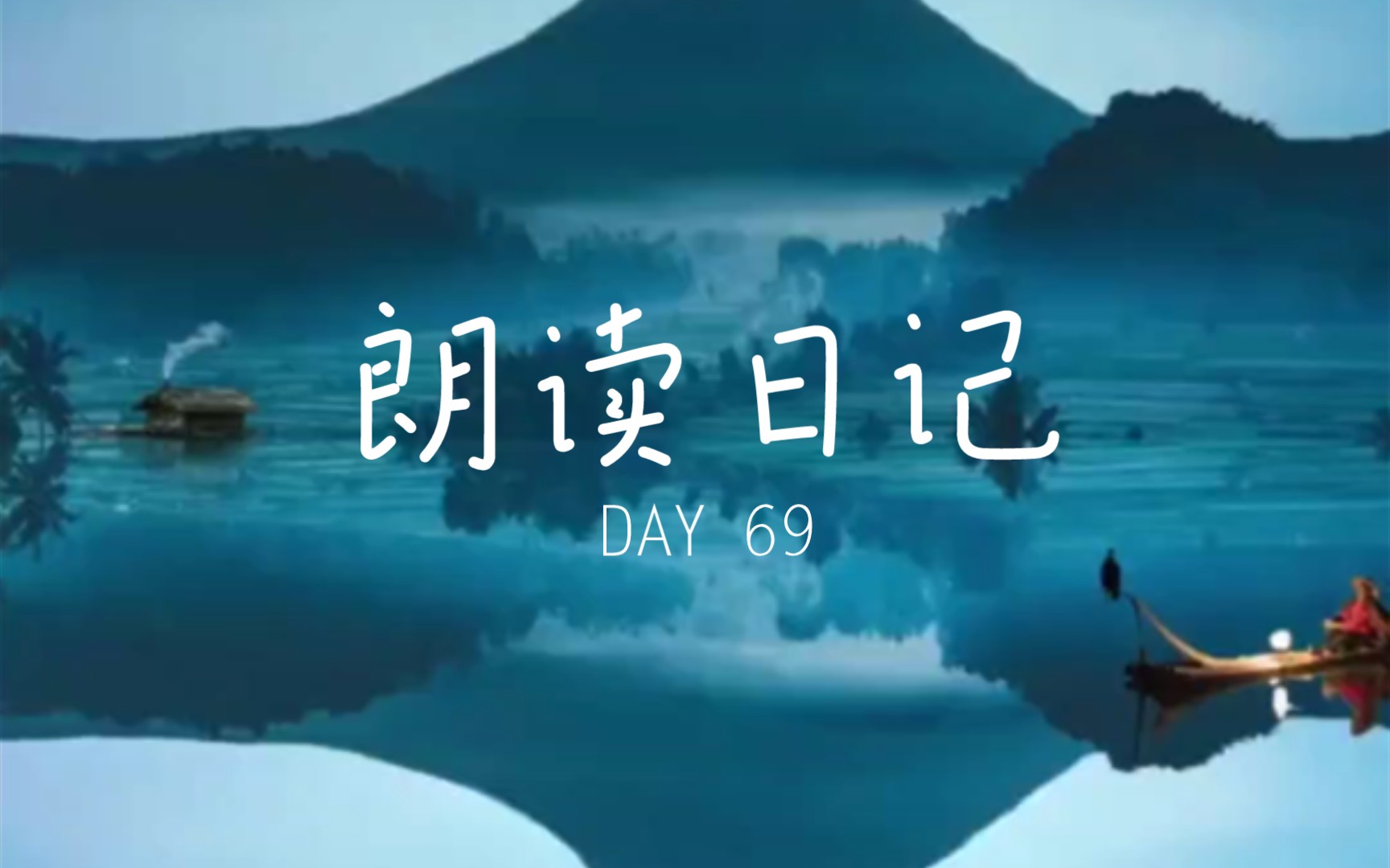 [图]朗读日记 DAY69 《归国谣·寒水碧》