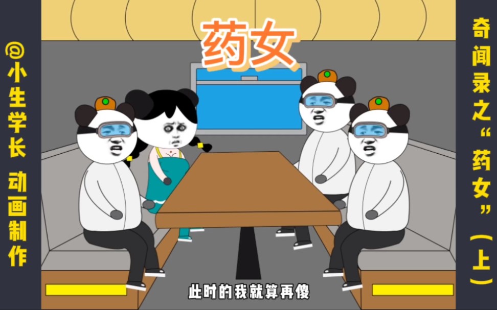 奇闻录之药女(上)哔哩哔哩bilibili