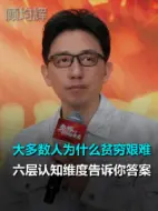 大多数人为什么贫穷艰难六层认知维度告诉你答案