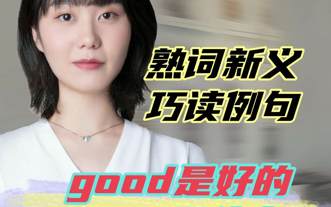 【熟词新义】good是“好的”,goods是什么?哔哩哔哩bilibili